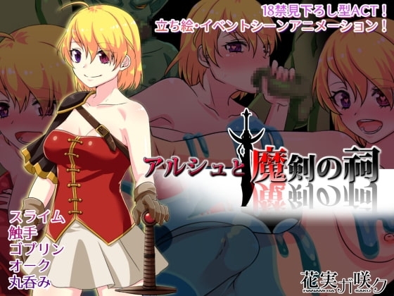 アルシュと魔剣の祠 【スマホプレイ版】 [花実ガ咲ク] | DLsite