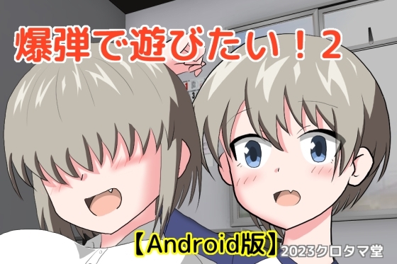 爆弾で遊びたい!2 【Android版】 [クロタマ堂] | DLsite