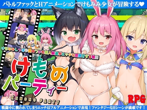 けものパーティ!【スマホプレイ版】 [高温注意] | DLsite