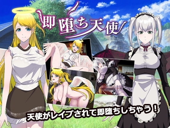 即堕ち天使【スマホプレイ版】 [萌工房] | DLsite