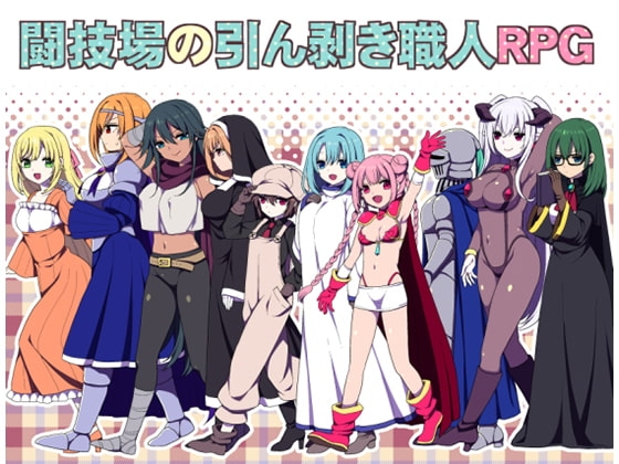 闘技場の引ん剥き職人RPG【スマホプレイ版】 [三代錆] | DLsite