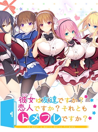 彼女は友達ですか？恋人ですか？それともトメフレですか？ アナザーストーリー 【Android版】 [DESSERT Soft] | DLsite