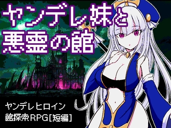 ヤンデレ妹と悪霊の館【スマホプレイ版】 [四畳半ファクトリー] | DLsite