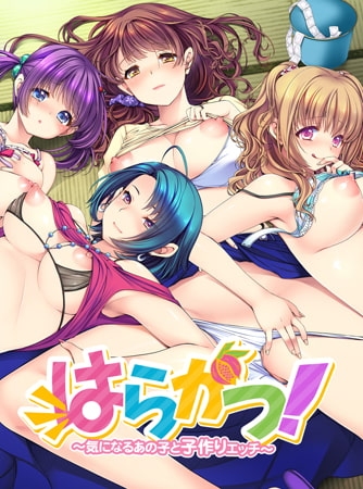 はらかつ！ ～気になるあの子と子作りエッチ～ 【Android版】 [インターハート] | DLsite