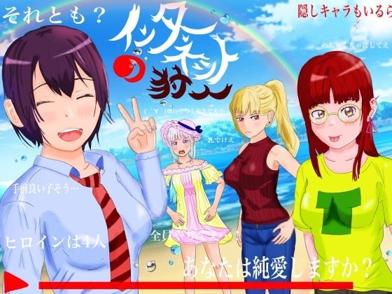 インターネットの狩人 ～純愛NTR物語～【スマホプレイ版】 [たぬきハウス] | DLsite