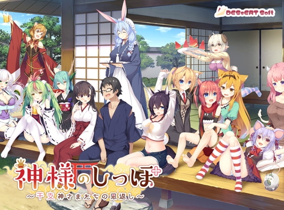 神様のしっぽ ～浅葱家、とある日の愛のしらべ～ 【Android版】 [DESSERT Soft] | DLsite