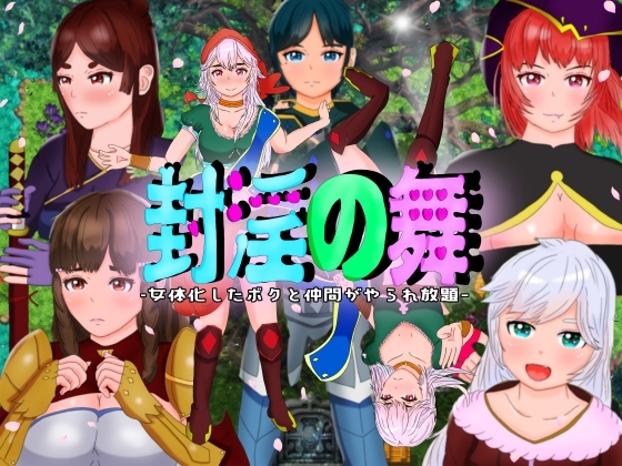 封淫の舞 ～女体化した僕と仲間が淫紋に侵されてやられ放題【スマホプレイ版】 [たぬきハウス] | DLsite
