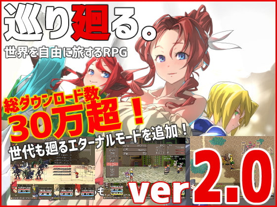 巡り廻る。 [ゲ製うんかん。] | DLsite 同人