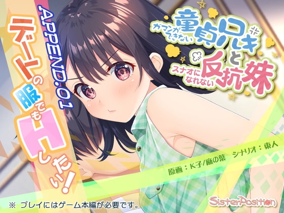 ガマンができない童貞兄キと、スナオになれない反抗妹 APPEND.01 デートの服でもHしたい [Whisp] | DLsite 同人 - R18