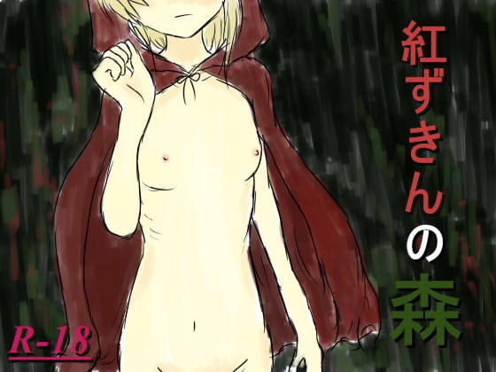 紅ずきんの森 [イニミニマニモ?] | DLsite 同人 - R18