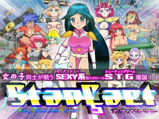 スタンサクト-StanÇact- -Sexy Tenacious Girls- [まるめろん] | DLsite 同人 - R18