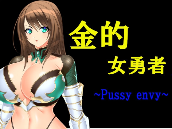 金的女勇者 ~Pussy envy~ [玉責めRPG] | DLsite 同人 - R18