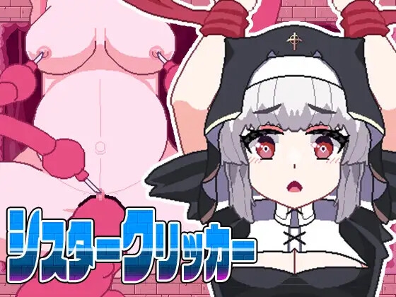 シスタークリッカー~苗床触手でボテ腹墜ち~ [テンタクルパンジャン] | DLsite 同人 - R18