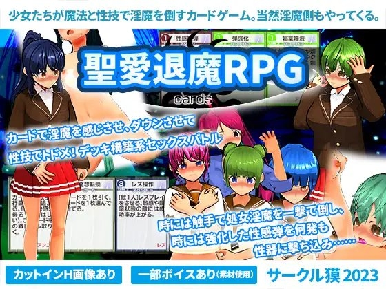 聖愛退魔RPG cards [サークル獏] | DLsite 同人 - R18