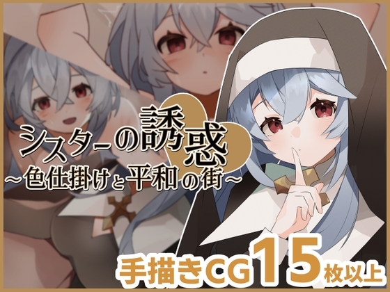シスターの誘惑～色仕掛けと平和の街～ [もんぺち工房] | DLsite 同人 - R18