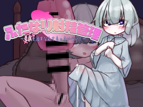 ふたなり射精管理～それを治すなんてもったいない!～ [バンカラ傾奇屋] | DLsite 同人 - R18