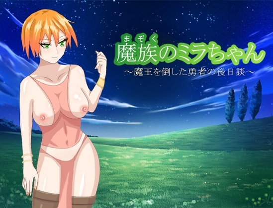 魔族のミラちゃん～魔王を倒した勇者の後日談～ [かぼちゃプリン伯爵] | DLsite 同人 - R18