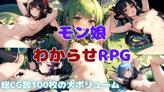 モン娘わからせRPG わからせクエスト [新築ていわん] | DLsite 同人 - R18