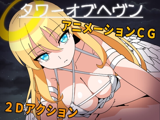 タワーオブヘヴン 天使さまからは逃げられない! [長崎いろは邸] | DLsite 同人 - R18