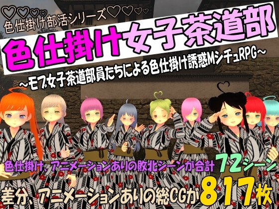 色仕掛け女子茶道部～モブ女子茶道部員たちによる色仕掛け誘惑MシチュRPG～ [マタタビ猫soft] | DLsite 同人 - R18