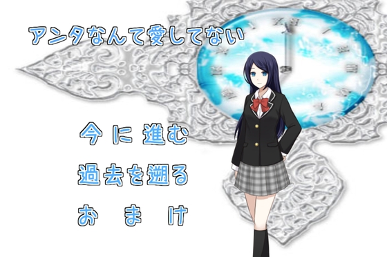 アンタなんて愛してない [MIZUBLUE GAMES] | DLsite 同人