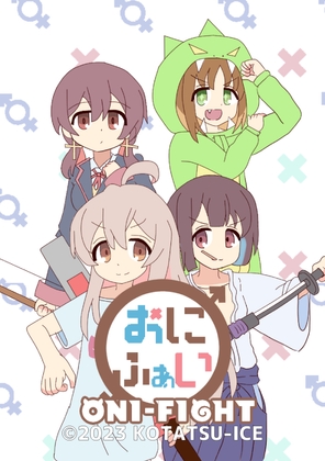 おにふぁい [こたつあいす] | DLsite 同人