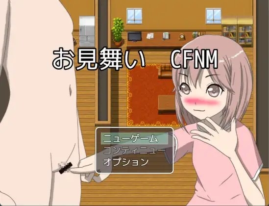 お見舞い CFNM [もっちもちのとりもち] | DLsite 同人 - R18