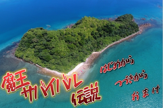 魔王サバイバル伝説 [MIZUBLUE GAMES] | DLsite 同人