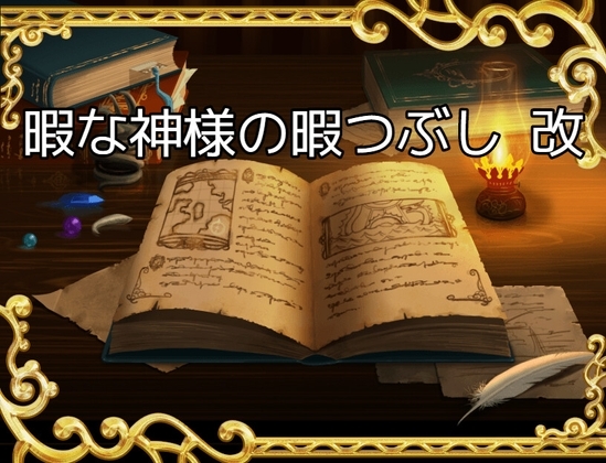 暇な神様の暇つぶし 改 [アルモニア] | DLsite 同人 - R18