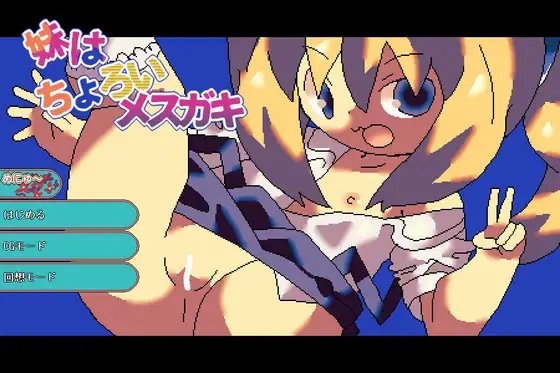 妹はちょろいメスガキ [ミニマムゲーム工房] | DLsite 同人 - R18