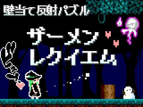 ザーメンレクイエム [Hearty] | DLsite 同人 - R18