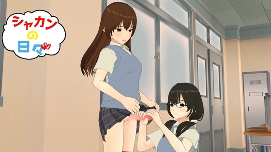 シャカンの日々 [れぎおん] | DLsite 同人 - R18