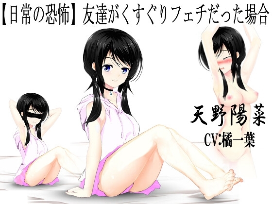 【日常の恐怖】友達がくすぐりフェチだった場合 [心神] | DLsite 同人 - R18