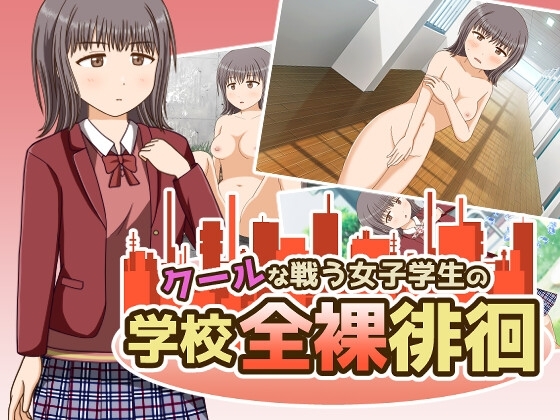 クールな戦う女子学生の学校全裸徘徊 [屋上の細道] | DLsite 同人 - R18
