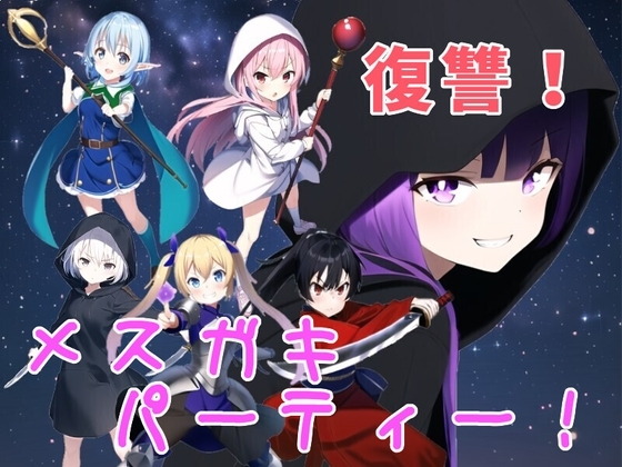 復讐!メスガキ勇者パーティー!! [b-b] | DLsite 同人 - R18