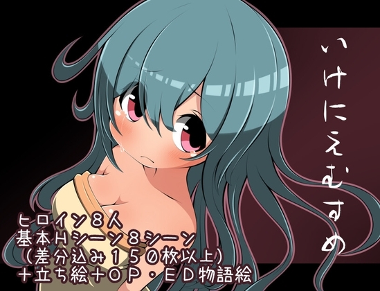 いけにえむすめ [らびっとだっしゅ] | DLsite 同人 - R18