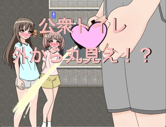 公衆トイレ 外から丸見え!? [もっちもちのとりもち] | DLsite 同人 - R18