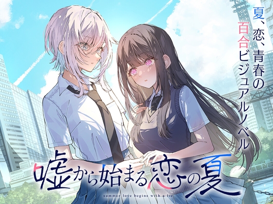 嘘から始まる恋の夏 [LYCORIS] | DLsite 同人 - R18