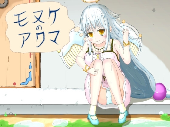 モヌケのアクマ [しもつき つかさ] | DLsite 同人 - R18