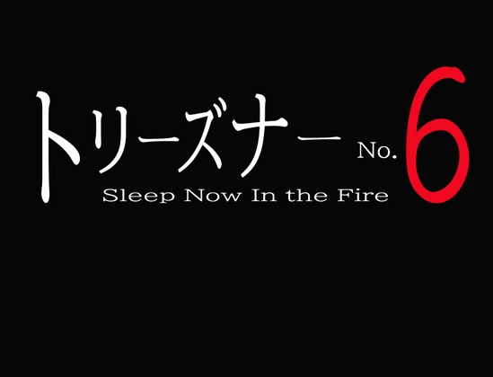 トリーズナーNo.6 [真白灰] | DLsite 同人 - R18