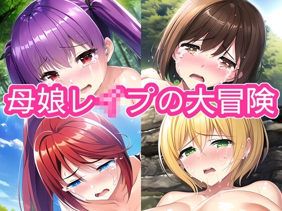 母娘レ●プの大冒険 [ニンフォマニア] | DLsite 同人 - R18