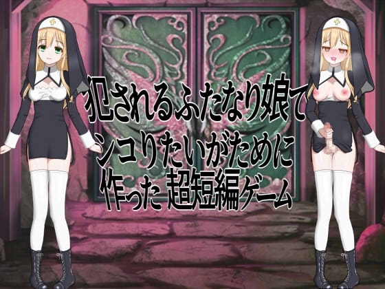 犯されるふたなり娘でシコりたいがために作った超短編ゲーム [kick tune] | DLsite 同人 - R18