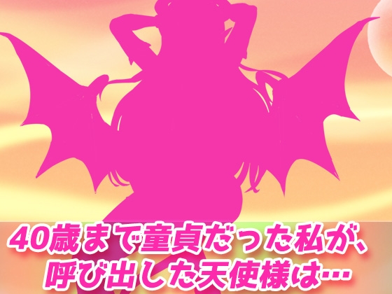 サキュバス逆レイプ～ドスケベ淫魔に40年間大切にしていた童貞を奪われる!～オナニー用3D動画ミニゲーム [Hentai Girls] | DLsite 同人 - R18
