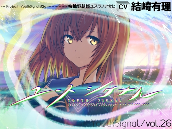 【Vol26】YouthSignal―YSSP版ー [STail]