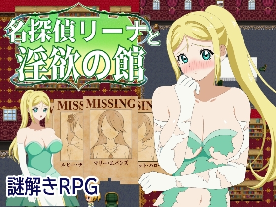 名探偵リーナと淫欲の館 [チーズ屋] | DLsite 同人 - R18