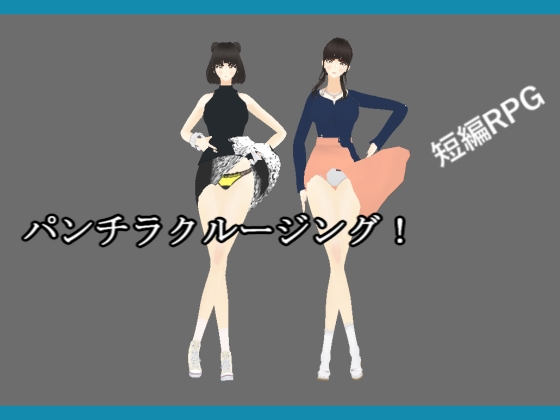 パンチラクルージング [テラジ] | DLsite 同人 - R18