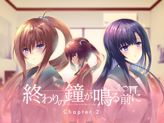 終わりの鐘が鳴る前に Chapter.2 [Cynical Honey] | DLsite 同人 - R18
