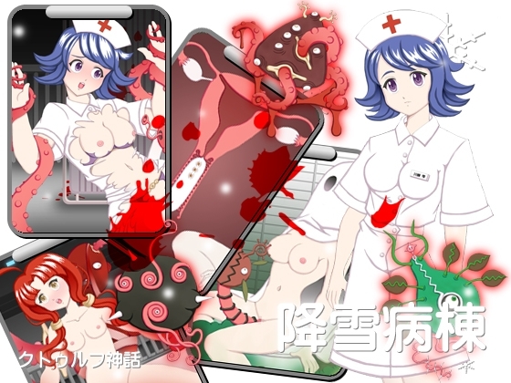 降雪病棟 [八卦鏡] | DLsite 同人 - R18