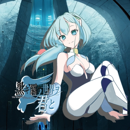 黒キ霧ノ世界ヲ君と [CREO] | DLsite 同人 - R18