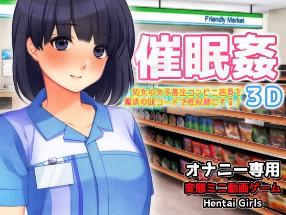催眠姦～可愛い女子高生コンビニ店員を魔法のQRコードで性奴隷にする!3D～オナニー専用ミニゲーム [Hentai Girls] | DLsite 同人 - R18